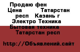 Продаю фен Rowenta › Цена ­ 300 - Татарстан респ., Казань г. Электро-Техника » Бытовая техника   . Татарстан респ.